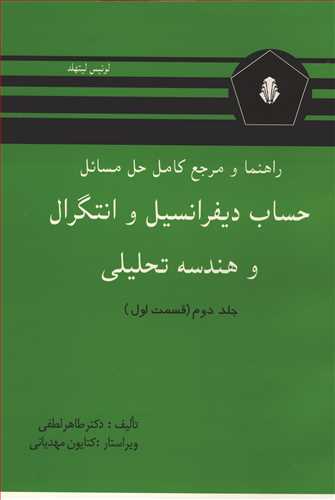 راهنما و مرجع کامل حل مسائل حساب ديفرانسيل و انتگرال و هندسه تحليلي