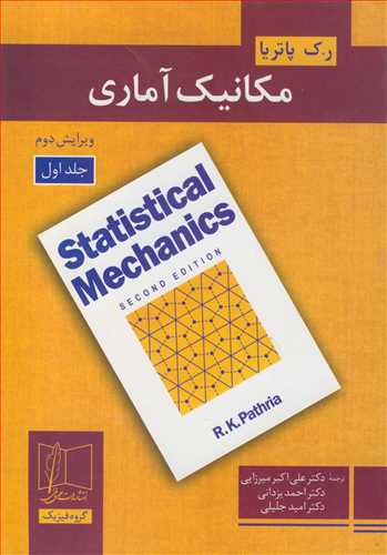 مکانيک آماري  جلد1 (چاپ چهارم)
