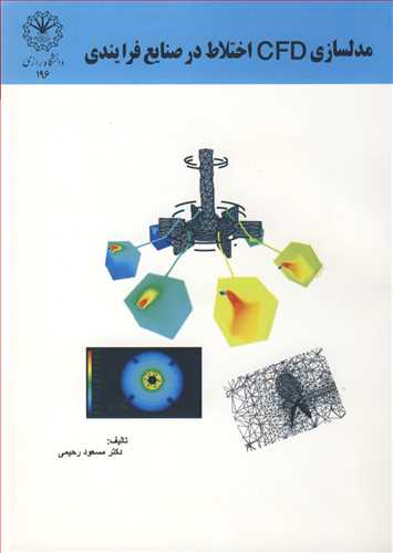 مدلسازی CFD اختلاط در صنایع فرایندی