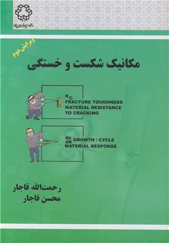 مکانيک شکست و خستگي