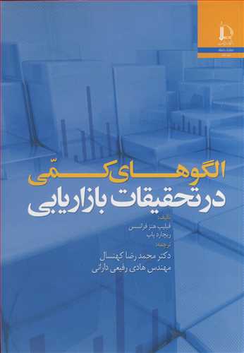 الگوهای کمی درتحقیقات بازاریابی