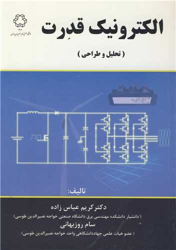 الکترونيک قدرت (تحليل وطراحي )