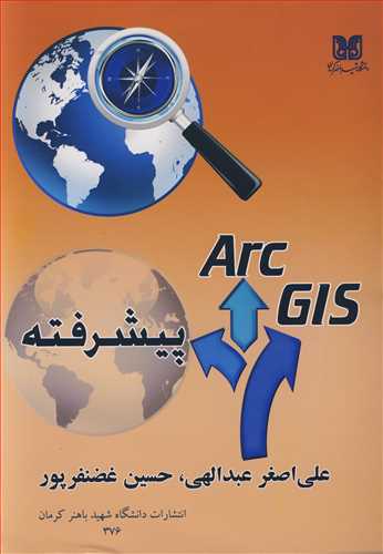 Arc Gis پیشرفته