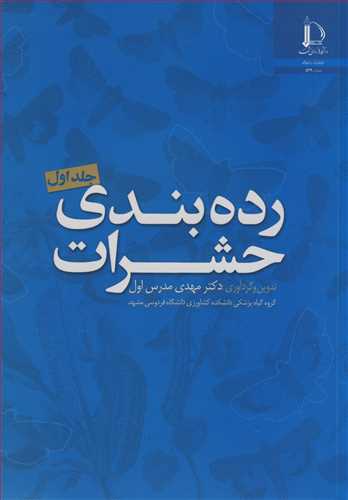 رده بندی حشرات جلد1