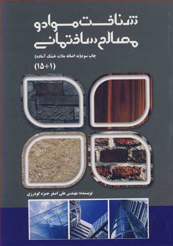 شناخت مواد و مصالح ساختماني