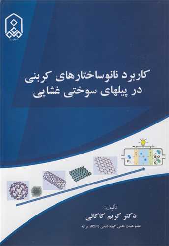 کاربرد نانوساختارهاي کربني در پيلهاي سوختي غشايي