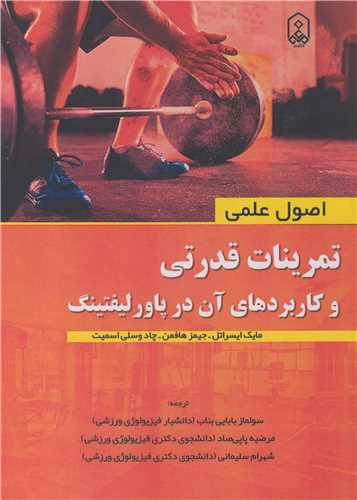 اصول علمي تمرينات قدرتي و کاربردهاي آن در پاورليفتينگ