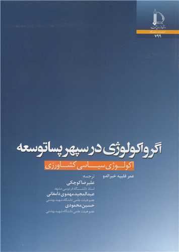 اگرواکولوژي در سپهر پساتوسعه اکولوژي سياسي کشاورزي