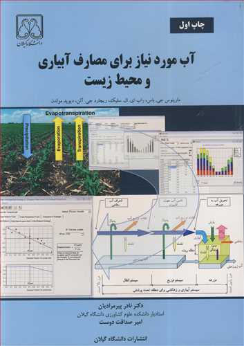 آب موردنیازبرای مصارف آبیاری و محیط زیست