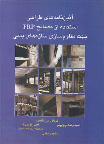 آئين نامه هاي طراحي استفاده ازمصالح FRPجهت مقاوم سازي سازه هاي بتني
