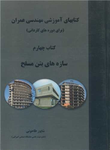 کتابهاي آموزشي مهندسي عمران4 کتاب چهارم سازه هاي بتن مسلح