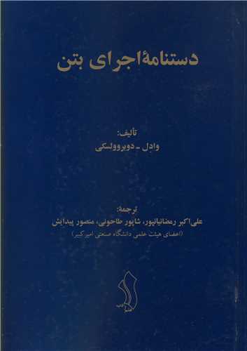 دستنامه اجرای بتن