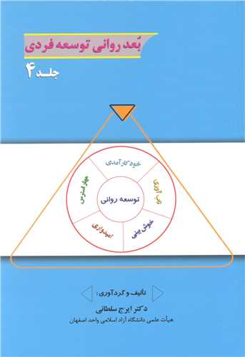 بعد رواني توسعه فردي جلد4