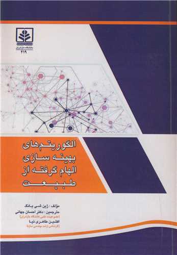 الگوريتم هاي بهينه سازي الهام گرفته از طبيعت