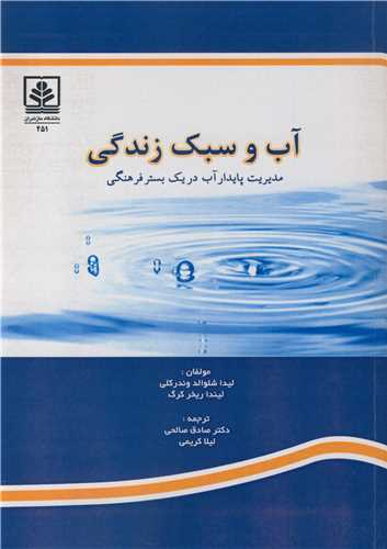 آب و سبک زندگی مدیریت پایدار آب در یک بستر فرهنگی