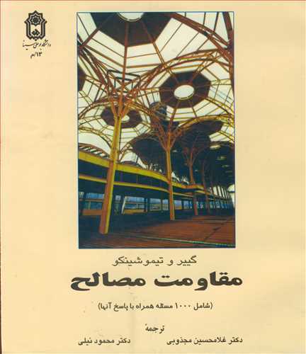 مقاومت مصالح (شامل 1000 مسئله همراه با پاسخ آنها)