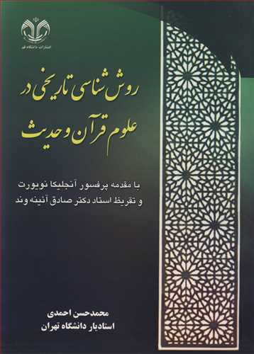 روش شناسي تاريخي در علوم قرآن و حديث