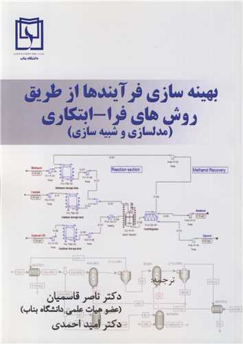 بهینه سازی فرآیندها از طریق روش های فرا- ابتکاری