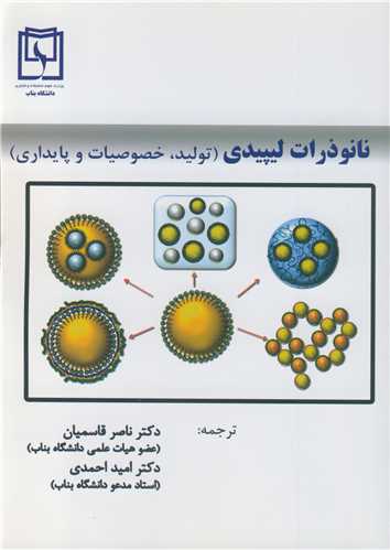 نانوذرات ليپيدي (توليد، خصوصيات و پايداري)