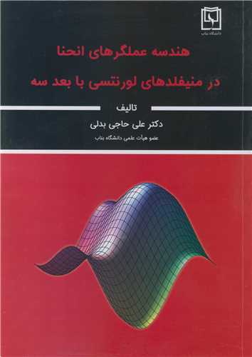 هندسه عملگرهاي انحنا در منيفلدهاي لورنتسي با بعد سه