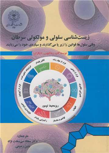 زیست شناسی سلولی و مولکولی سرطان وقتی سلول ها قوانین را زیر پا می گذارند و سیاره ی خود را می ربایند