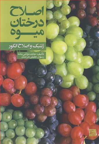 اصلاح درختان ميوه ژنتيک و اصلاح انگور