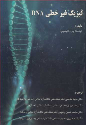 فیزیک غیرخطی DNA