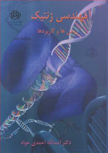 مهندسی ژنتیک روش ها و کاربردها