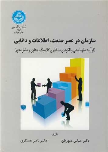 سازمان در عصرصنعت، اطلاعات و دانايي