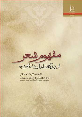 مفهوم شعراز دیدگاه شاعران پیشگام عرب