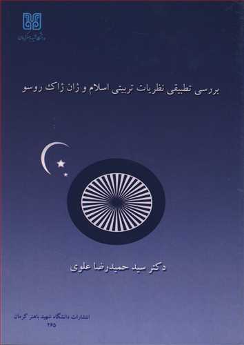 بررسي تطبيقي نظريات تربيتي اسلام و ژان ژاک روسو