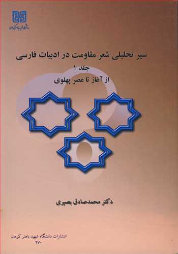 سیرتحلیلی شعرمقاومت در ادبیات فارسی جلد 1 از آغاز تا عصرپهلوی