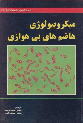 ميکروبيولوژي هاضم هاي بي هوازي