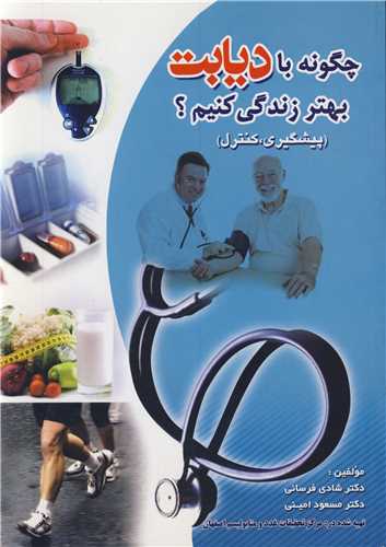 چگونه با ديابت بهترزندگي کنيم؟ (پيشگيري،کنترل )