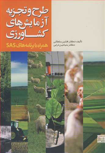 طرح و تجزیه آزمایش های کشاورزی همراه با برنامه های SAS