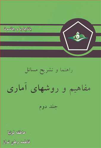 راهنما و تشریح مسائل مفاهیم و روشهای آماری باتاچاریا و جانسون جلد2