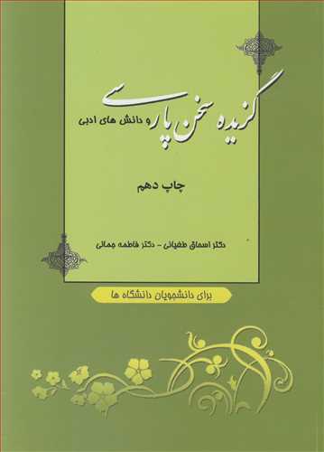 گزیده سخن پارسی و دانش های ادبی