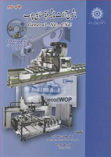 ماشين آلات پيشرفته صنايع چوب GENERAL-NC-CNC (با CD)