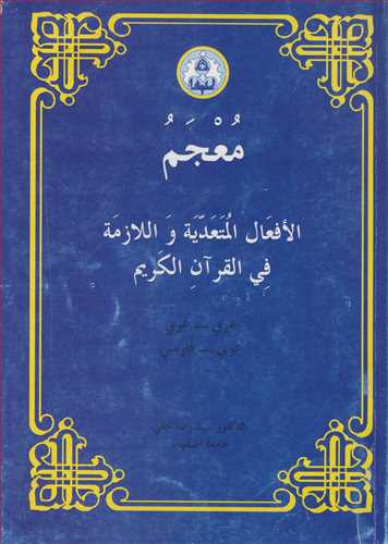 معجم الافعال المتعدیه واللازمه فی القرآن الکریم عربی - عربی  عربی- فارسی