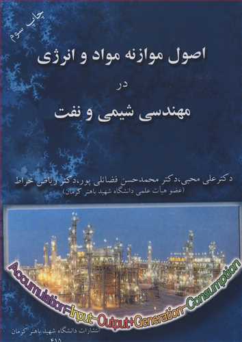 اصول موازنه مواد و انرژی در مهندسی شیمی و نفت