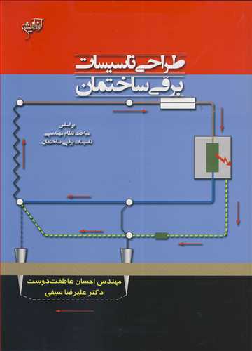 طراحی تاسیسات برقی ساختمان براساس مباحث نظام مهندسی تاسیسات برقی ساختمان