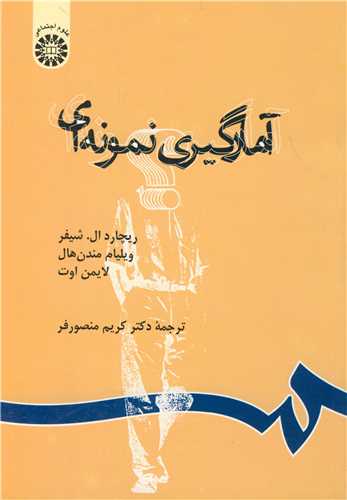 آمارگيري نمونه اي کد674