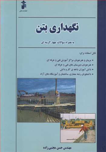 نگهداری بتن به همراه سوالات چهارگزینه ای