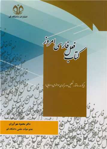 کتاب فعل فارسي امروز (پيکره، ساختار، تحليل و دسته بندي موضوعي ومعنايي)