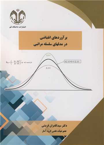 برآوردهاي انقباضي در مدلهاي سلسله مراتبي