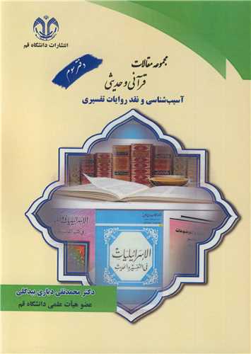 مجموعه مقالات قرآنی و حدیثی دفتر سوم آسیب شناسی و نقد روایات تفسیری