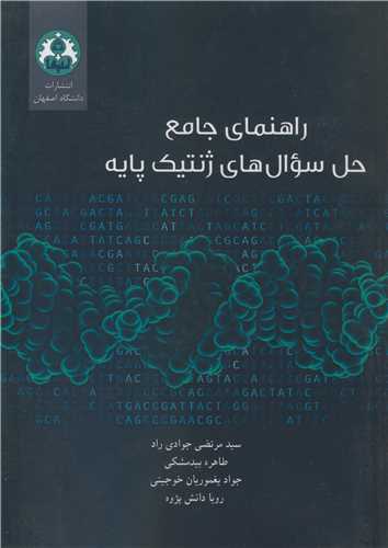 راهنمای جامع حل سوال های ژنتیک پایه