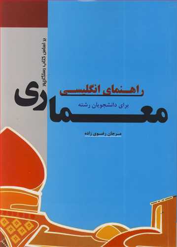 راهنمای انگلیسی برای دانشجویان رشته معماری براساس کتاب رستگارپور