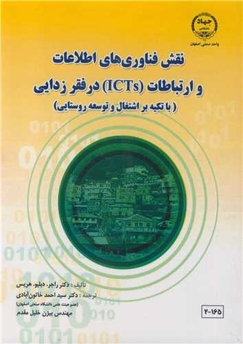 نقش فناوري هاي اطلاعات و ارتباطات (ICTs) در فقرزدايي (با تکيه بر