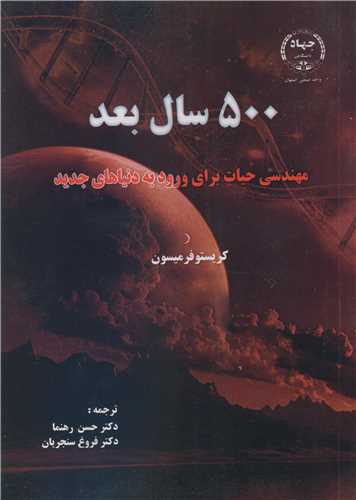 500 سال بعد مهندسي حيات براي ورود به دنياهاي جديد